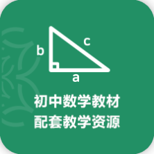 初中數學教材配套教學資源